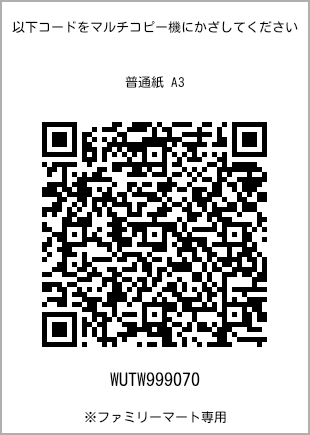 サイズ普通紙 A3、プリント番号[WUTW999070]のQRコード。ファミリーマート専用