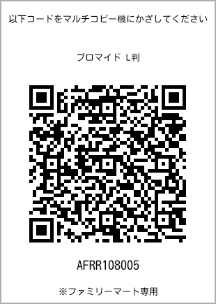サイズブロマイド L判、プリント番号[AFRR108005]のQRコード。ファミリーマート専用