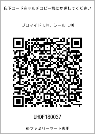 サイズブロマイド L判、プリント番号[UHDF180037]のQRコード。ファミリーマート専用