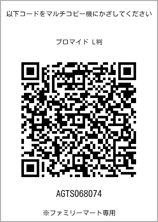 サイズブロマイド L判、プリント番号[AGTS068074]のQRコード。ファミリーマート専用