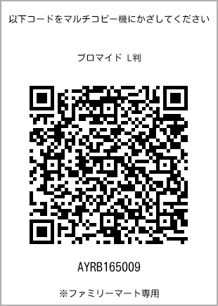 サイズブロマイド L判、プリント番号[AYRB165009]のQRコード。ファミリーマート専用