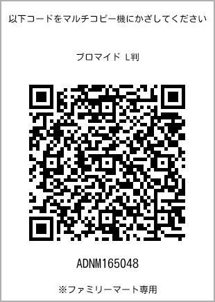 サイズブロマイド L判、プリント番号[ADNM165048]のQRコード。ファミリーマート専用