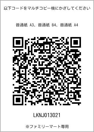 サイズ普通紙 A4、プリント番号[LKNJ013021]のQRコード。ファミリーマート専用