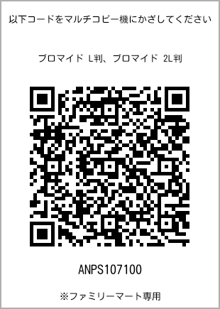 サイズブロマイド L判、プリント番号[ANPS107100]のQRコード。ファミリーマート専用