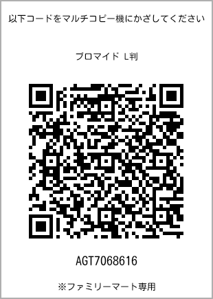 サイズブロマイド L判、プリント番号[AGT7068616]のQRコード。ファミリーマート専用