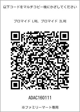 サイズブロマイド L判、プリント番号[ADAC160111]のQRコード。ファミリーマート専用