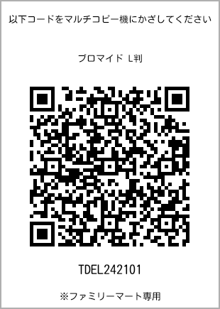 サイズブロマイド L判、プリント番号[TDEL242101]のQRコード。ファミリーマート専用