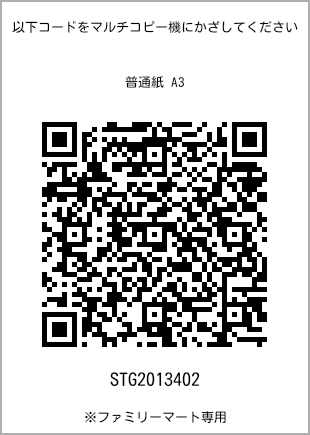 サイズ普通紙 A3、プリント番号[STG2013402]のQRコード。ファミリーマート専用