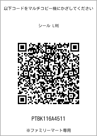 サイズシール L判、プリント番号[PTBK116A4511]のQRコード。ファミリーマート専用