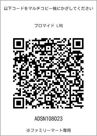 サイズブロマイド L判、プリント番号[ADSN108023]のQRコード。ファミリーマート専用