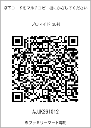 サイズブロマイド 2L判、プリント番号[AJJK261012]のQRコード。ファミリーマート専用