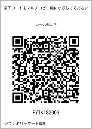 サイズシール L判、プリント番号[PYTK182003]のQRコード。ファミリーマート専用