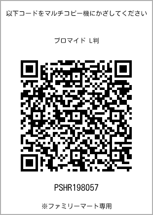 サイズブロマイド L判、プリント番号[PSHR198057]のQRコード。ファミリーマート専用