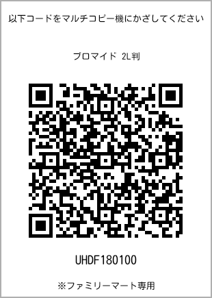 サイズブロマイド 2L判、プリント番号[UHDF180100]のQRコード。ファミリーマート専用