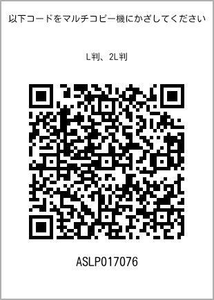 サイズブロマイド L判、プリント番号[ASLP017076]のQRコード。ファミリーマート専用