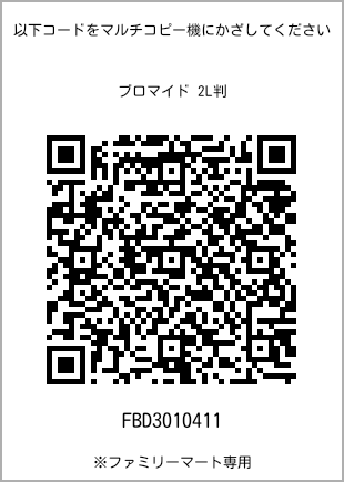 サイズブロマイド 2L判、プリント番号[FBD3010411]のQRコード。ファミリーマート専用