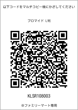サイズブロマイド L判、プリント番号[KLSR108003]のQRコード。ファミリーマート専用