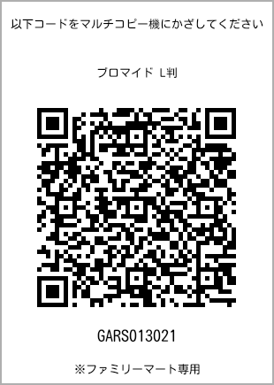 サイズブロマイド L判、プリント番号[GARS013021]のQRコード。ファミリーマート専用