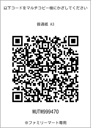 サイズ普通紙 A3、プリント番号[WUTW999470]のQRコード。ファミリーマート専用