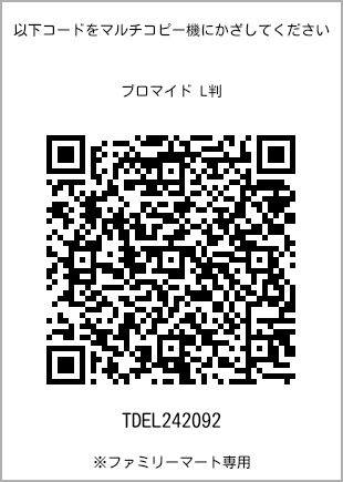 サイズブロマイド L判、プリント番号[TDEL242092]のQRコード。ファミリーマート専用