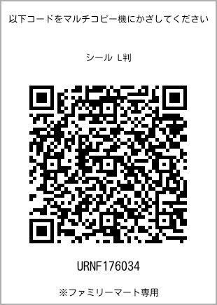 サイズシール L判、プリント番号[URNF176034]のQRコード。ファミリーマート専用
