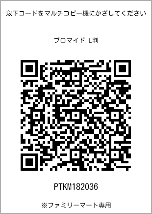 サイズブロマイド L判、プリント番号[PTKM182036]のQRコード。ファミリーマート専用
