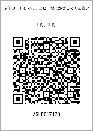 サイズブロマイド L判、プリント番号[ASLP017128]のQRコード。ファミリーマート専用