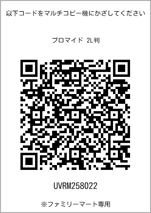 サイズブロマイド 2L判、プリント番号[UVRM258022]のQRコード。ファミリーマート専用