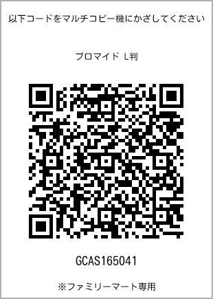 サイズブロマイド L判、プリント番号[GCAS165041]のQRコード。ファミリーマート専用
