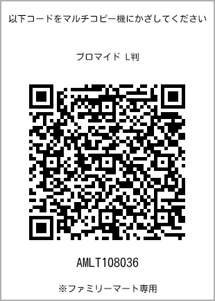 サイズブロマイド L判、プリント番号[AMLT108036]のQRコード。ファミリーマート専用