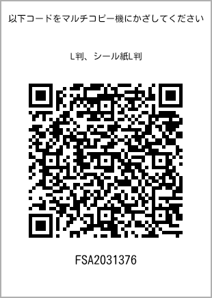 サイズブロマイド L判、プリント番号[FSA2031376]のQRコード。ファミリーマート専用