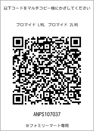 サイズブロマイド L判、プリント番号[ANPS107037]のQRコード。ファミリーマート専用