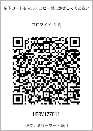 サイズブロマイド 2L判、プリント番号[UERV177011]のQRコード。ファミリーマート専用