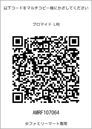 サイズブロマイド L判、プリント番号[AMRF107064]のQRコード。ファミリーマート専用