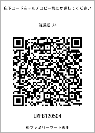 サイズ普通紙 A4、プリント番号[LMFB120504]のQRコード。ファミリーマート専用