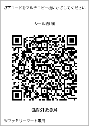 サイズシール L判、プリント番号[GMNS195004]のQRコード。ファミリーマート専用