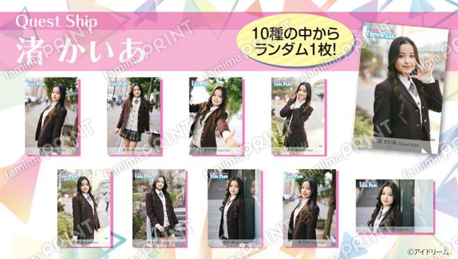 楽遊IDOL PASS vol.24発行記念　渚 かいあ （Quest Ship）ランダムブロマイド