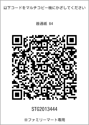 サイズ普通紙 B4、プリント番号[STG2013444]のQRコード。ファミリーマート専用