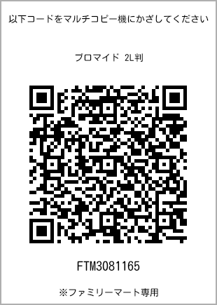 サイズブロマイド 2L判、プリント番号[FTM3081165]のQRコード。ファミリーマート専用