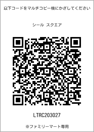 サイズシール スクエア、プリント番号[LTRC203027]のQRコード。ファミリーマート専用