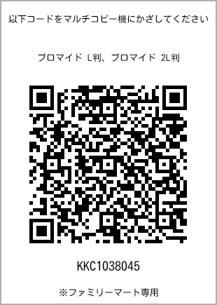 サイズブロマイド L判、プリント番号[KKC1038045]のQRコード。ファミリーマート専用