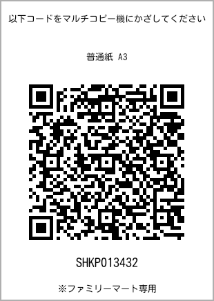 サイズ普通紙 A3、プリント番号[SHKP013432]のQRコード。ファミリーマート専用