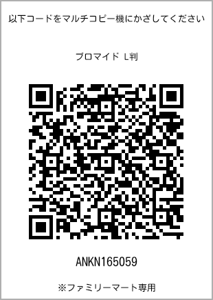 サイズブロマイド L判、プリント番号[ANKN165059]のQRコード。ファミリーマート専用