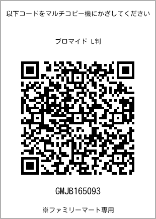 サイズブロマイド L判、プリント番号[GMJB165093]のQRコード。ファミリーマート専用