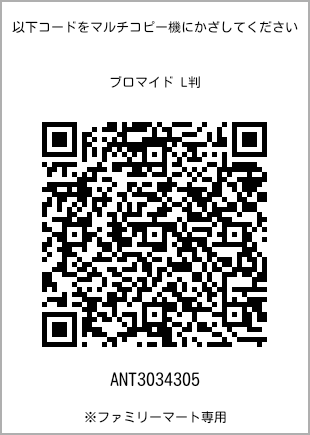 サイズブロマイド L判、プリント番号[ANT3034305]のQRコード。ファミリーマート専用