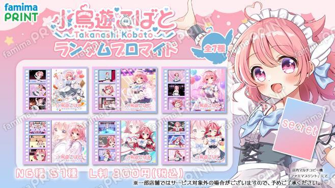 小鳥遊こばと_ランダムブロマイド