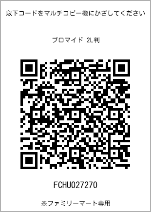 サイズブロマイド 2L判、プリント番号[FCHU027270]のQRコード。ファミリーマート専用