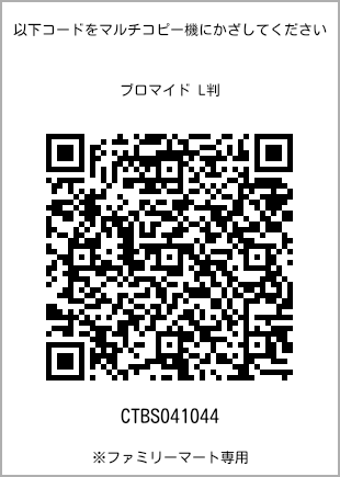 サイズブロマイド L判、プリント番号[CTBS041044]のQRコード。ファミリーマート専用
