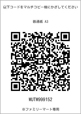 サイズ普通紙 A3、プリント番号[WUTW999152]のQRコード。ファミリーマート専用