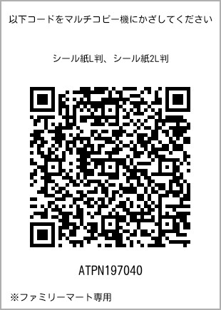 サイズシール L判、プリント番号[ATPN197040]のQRコード。ファミリーマート専用